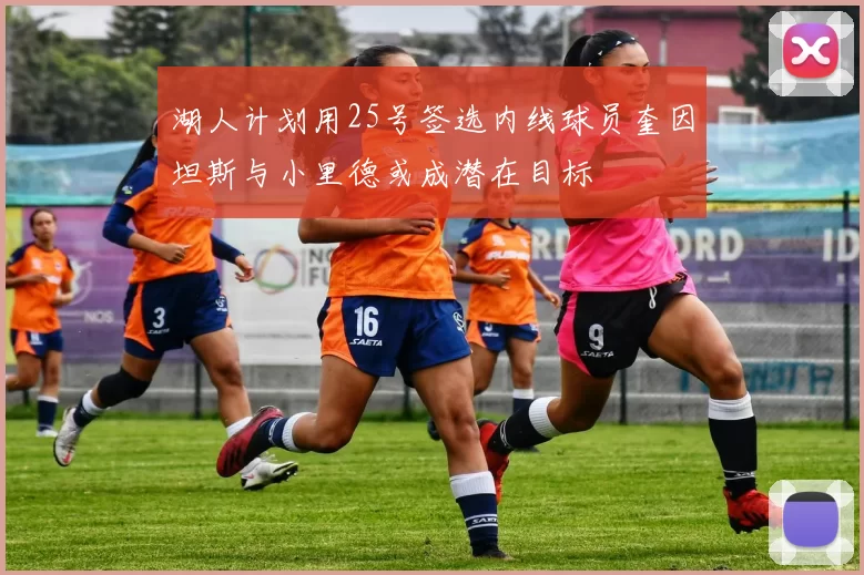 湖人计划用25号签选内线球员奎因坦斯与小里德或成潜在目标