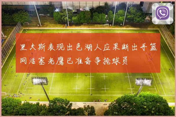 里夫斯表现出色湖人应果断出手篮网活塞老鹰已准备争抢球员
